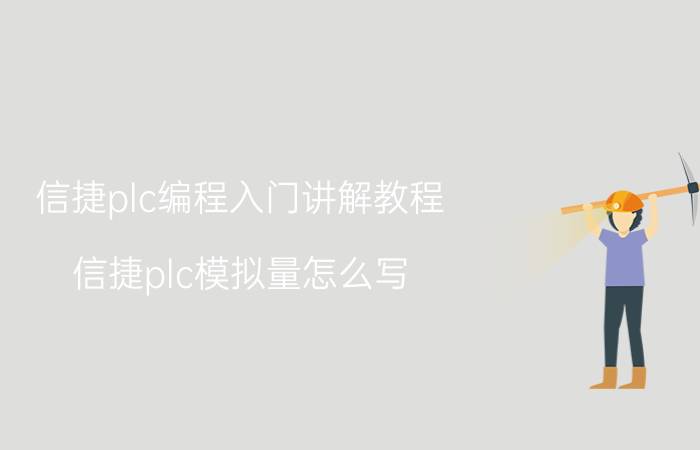 信捷plc编程入门讲解教程 信捷plc模拟量怎么写？